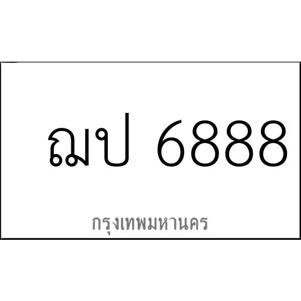 ฌป 6888